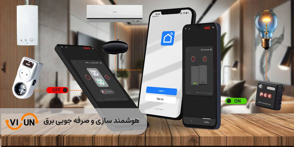 راهکارهای هوشمندسازی خانه و کاهش مصرف برق با ویسان 4c4b5dfd e8f9 4972 876f 27f6be75bd50 - راهکارهای هوشمندسازی خانه و کاهش مصرف برق با ویسان