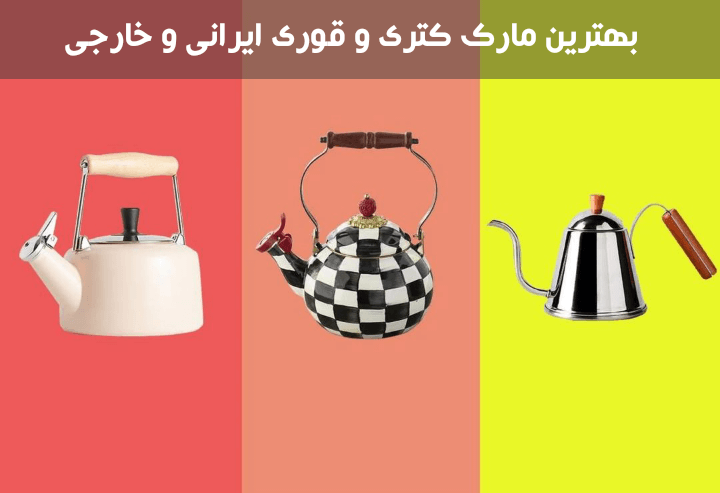 بهترین مارک کتری و قوری ایرانی و خارجی 66b51662 f743 4d99 b318 164e62e8128e - بهترین مارک کتری و قوری ایرانی و خارجی