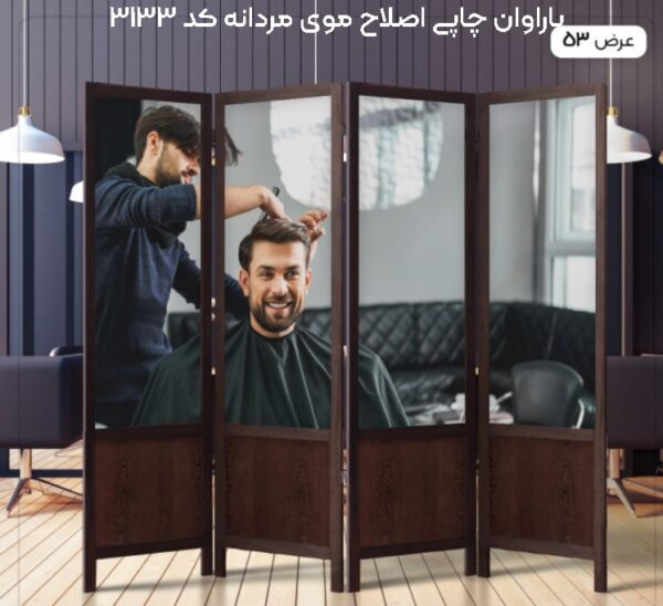 پاراوان چاپی اصلاح موی مردانه کد 3133