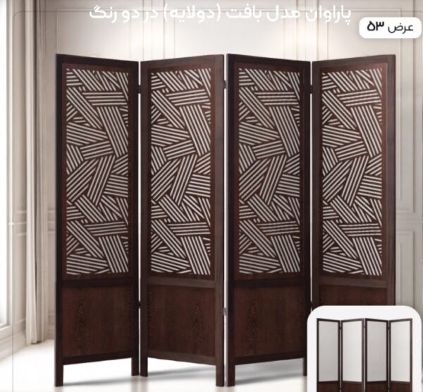 پاراوان مدل بافت (دولایه) در دو رنگ