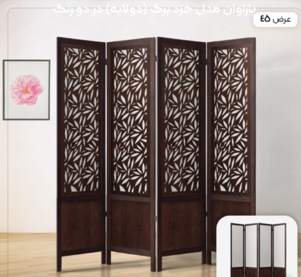 پاراوان مدل خرد برگ (دولایه) در دو رنگ