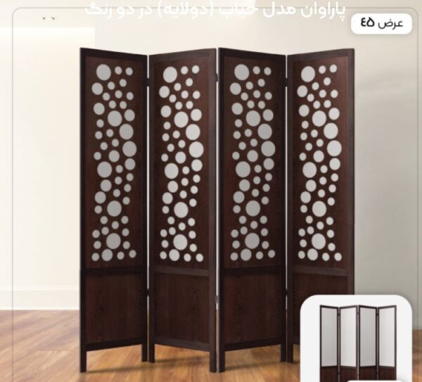 پاراوان مدل حباب (دولایه) در دو رنگ