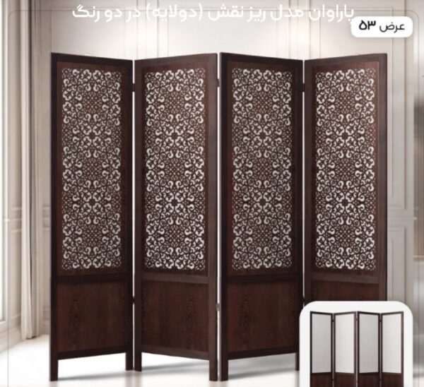 پاراوان مدل ریز نقش (دولایه) در دو رنگ