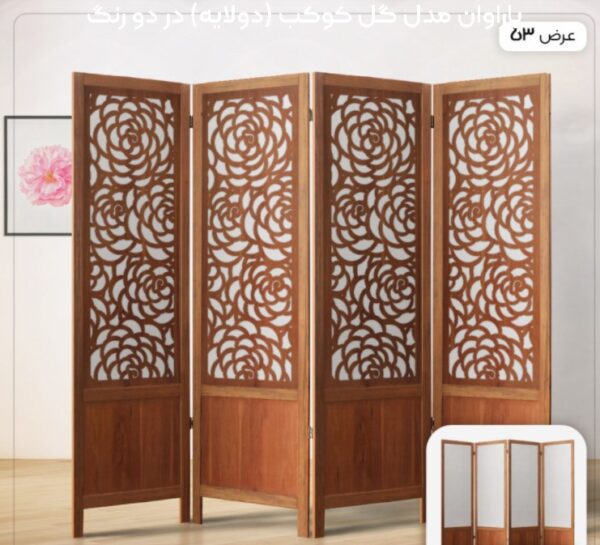 پاراوان مدل گل کوکب (دولایه) در دو رنگ