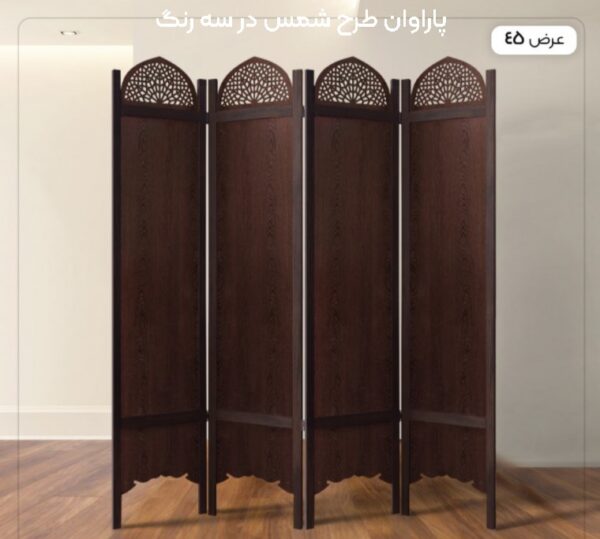 پاراوان مدل شمس در رنگ بندی مختلف