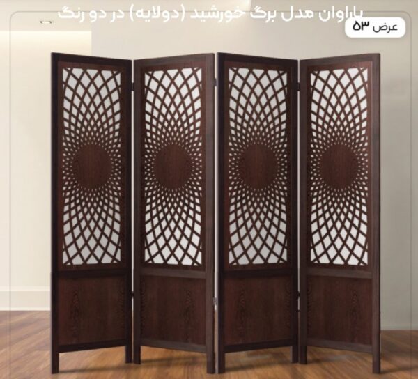 پاراوان مدل برگ خورشید (دولایه) در دو رنگ