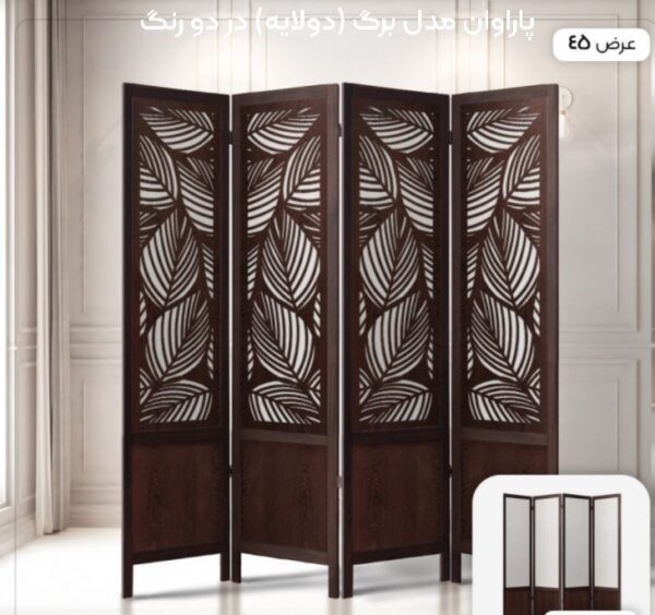 پاراوان مدل برگ (دولایه) در دو رنگ