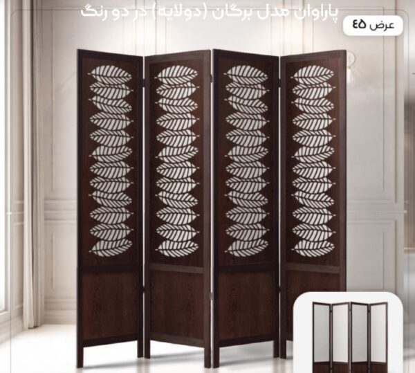 پاراوان مدل برگان (دولایه) در دو رنگ