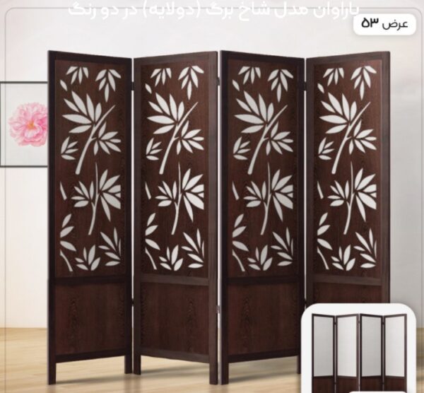 پاراوان مدل شاخ برگ (دولایه) در دو رنگ