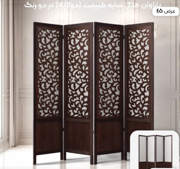 پاراوان مدل سایه طبیعت (دولایه) در دو رنگ