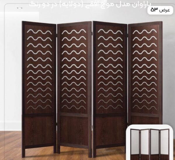 پاراوان مدل موج افقی (دولایه) در دو رنگ