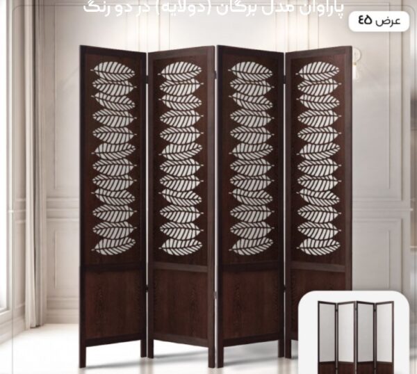 پاراوان مدل برگان (دولایه) در دو رنگ