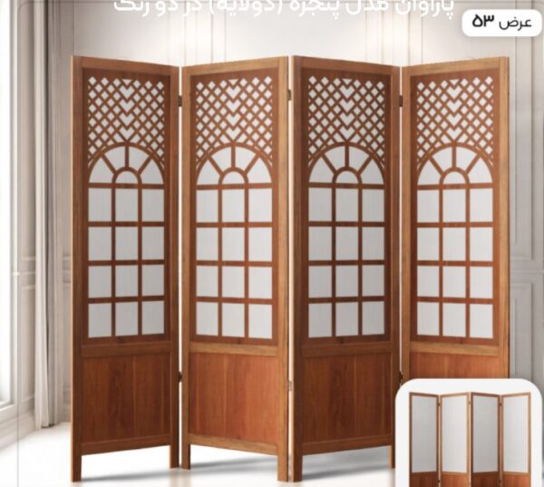 پاراوان مدل پنجره (دولایه) در دو رنگ