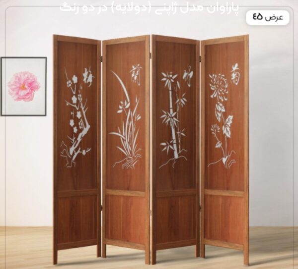 پاراوان مدل ژاپنی (دولایه) در دو رنگ