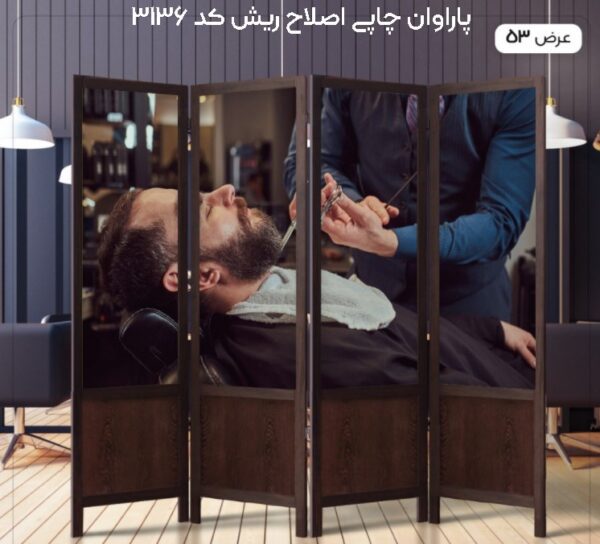 پاراوان چاپی اصلاح ریش کد 3136